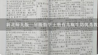 新北师大版一年级数学上册有几瓶牛奶优秀教案设计