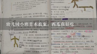 幼儿园小班美术教案：西瓜真好吃