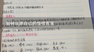 如何宣泄自己的情绪教案