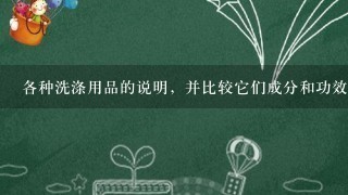 各种洗涤用品的说明，并比较它们成分和功效的异同