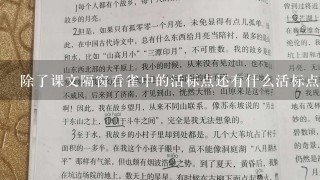 除了课文隔窗看雀中的活标点还有什么活标点