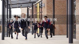 小学古诗《登鹳雀楼》教学案例