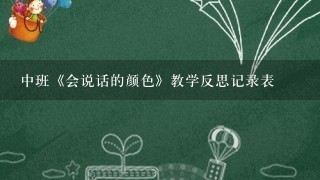 中班《会说话的颜色》教学反思记录表