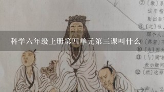 科学6年级上册第4单元第3课叫什么