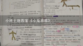 小班主题教案《小兔乖乖》