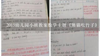 2015幼儿园小班教案数学主题《熊猫吃竹子》怎么写