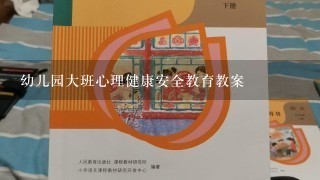 幼儿园大班心理健康安全教育教案