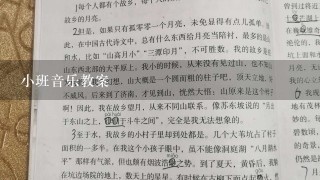 小班音乐教案