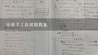 中班手工折纸船教案