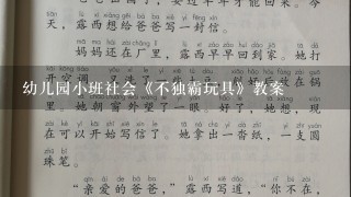 幼儿园小班社会《不独霸玩具》教案