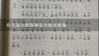 幼儿园大班假期安全教育教案