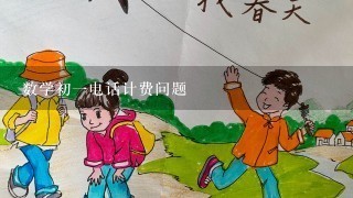 数学初一电话计费问题