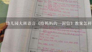 幼儿园大班语言《给妈妈的1封信》教案怎样写