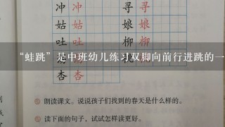 “蛙跳”是中班幼儿练习双脚向前行进跳的一种方法，它具有趣味性和游戏性，所以深受幼儿的喜爱。请你结合教学实际...