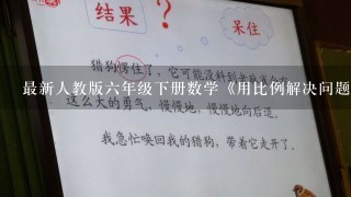 最新人教版6年级下册数学《用比例解决问题》教案