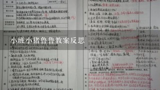 小班小猪鲁鲁教案反思