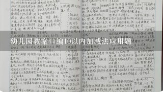 幼儿园教案口编10以内加减法应用题