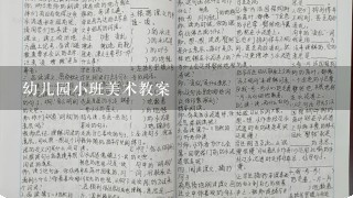 幼儿园小班美术教案