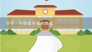 小学1年级德育课的教案