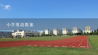 小学英语教案