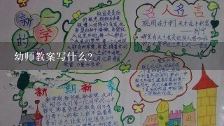 幼师教案写什么？