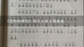 《奇妙的颜色》幼儿大班主题教案