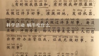 科学活动 蜗牛吃什么