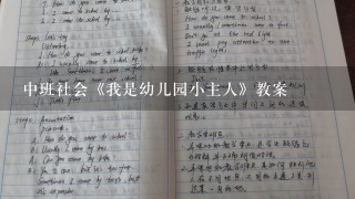 中班社会《我是幼儿园小主人》教案