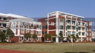 新人教版小学数学三年级上册 时分秒练习课(教案)教学设计