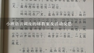 小班语言调皮的球教案及活动反思