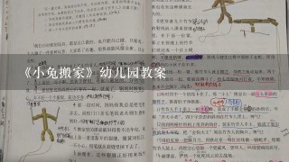 《小兔搬家》幼儿园教案