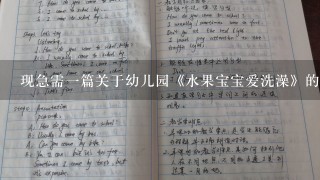 现急需1篇关于幼儿园《水果宝宝爱洗澡》的教案，大班中班小班都行，希望大家帮帮我……