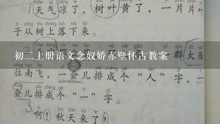 初2上册语文念奴娇赤壁怀古教案