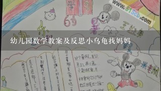 幼儿园数学教案及反思小乌龟找妈妈