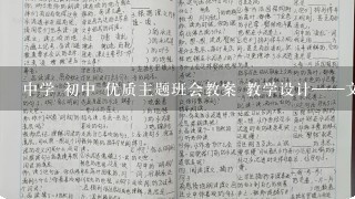 中学 初中 优质主题班会教案 教学设计——文明礼仪伴我行