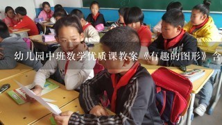 幼儿园中班数学优质课教案《有趣的图形》含反思