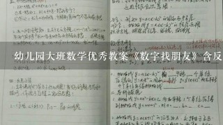 幼儿园大班数学优秀教案《数字找朋友》含反思