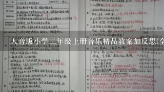 人音版小学2年级上册音乐精品教案加反思(全)