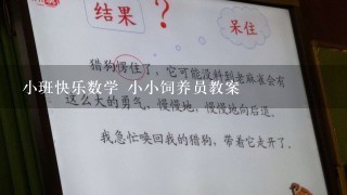 小班快乐数学 小小饲养员教案