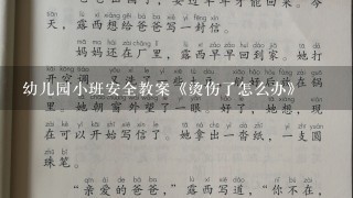 幼儿园小班安全教案《烫伤了怎么办》