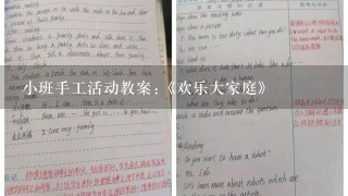 小班手工活动教案:《欢乐大家庭》