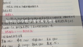 如何给小学数学课堂减负增效