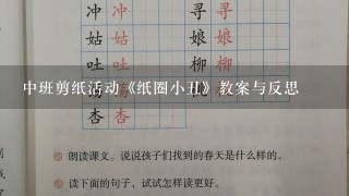 中班剪纸活动《纸圈小丑》教案与反思