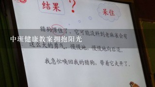 中班健康教案拥抱阳光