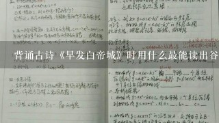 背诵古诗《早发白帝城》时用什么最能读出谷莺谷为