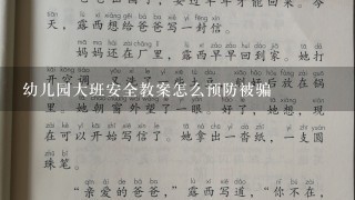 幼儿园大班安全教案怎么预防被骗