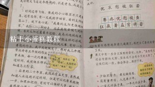 粘土小蛋糕教程