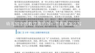 幼儿园中班数学我的另1半教案怎么写