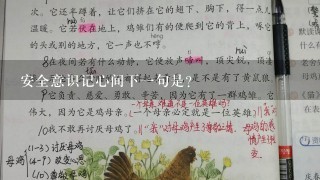 安全意识记心间下1句是？