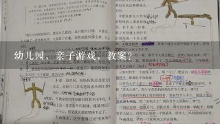 幼儿园，亲子游戏，教案？